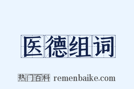 医德组词是什么意思的图片